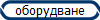 оборудване