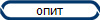 опит